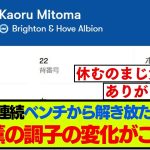 【朗報】ブライトン三笘薫がコンディション調整の成功例を作ってしまう