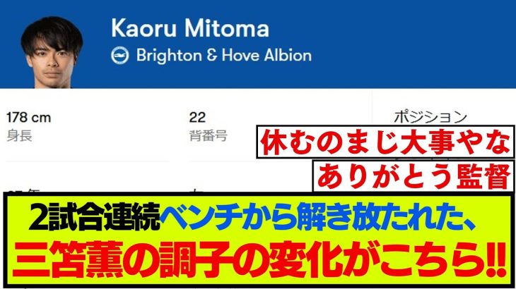 【朗報】ブライトン三笘薫がコンディション調整の成功例を作ってしまう