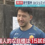 【新守護神】シュミット ダニエル｜名古屋グランパス 沖縄キャンプ①