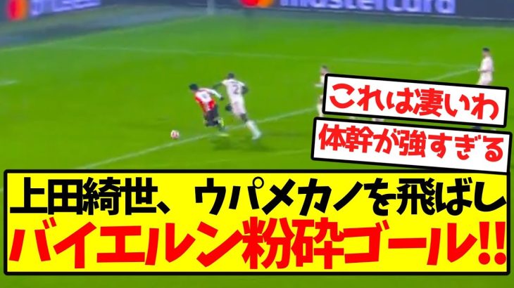 【圧倒的フィジカル】上田綺世、ウパメカノを飛ばしバイエルン粉砕ゴールキターー！！