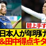 【大爆発】年明け早々日本人選手が躍動、中村敬斗＆田中碧にゴールキター！！！！！