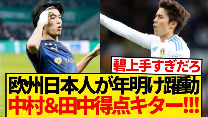 【大爆発】年明け早々日本人選手が躍動、中村敬斗＆田中碧にゴールキター！！！！！