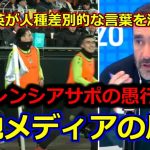 【現地メディア翻訳】久保建英が人種差別の被害者に・・・バレネチェア、オヤルサバルに対しても