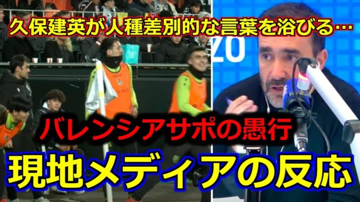 【現地メディア翻訳】久保建英が人種差別の被害者に・・・バレネチェア、オヤルサバルに対しても