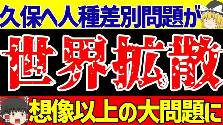 【海外日本人選手】レアルソシエダ久保建英へバレンシアサポの人種差別で海外の反応がヤバすぎた!!【ゆっくりサッカー解説】