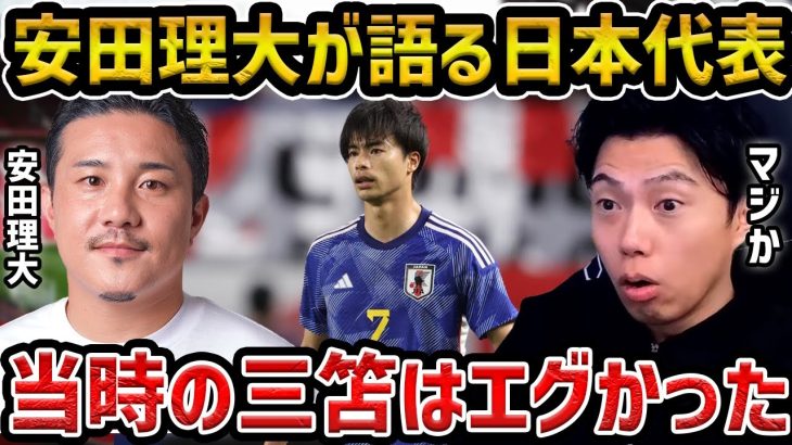 【レオザ】元日本代表の安田理大が語る”元日本代表について”/当時から三笘薫、伊東純也はえぐかった【レオザ切り抜き】