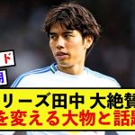 【歓喜】リーズ田中碧さん、クラブの英雄街道を突き進んでいる模様