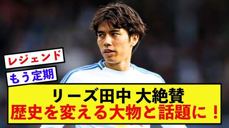 【歓喜】リーズ田中碧さん、クラブの英雄街道を突き進んでいる模様