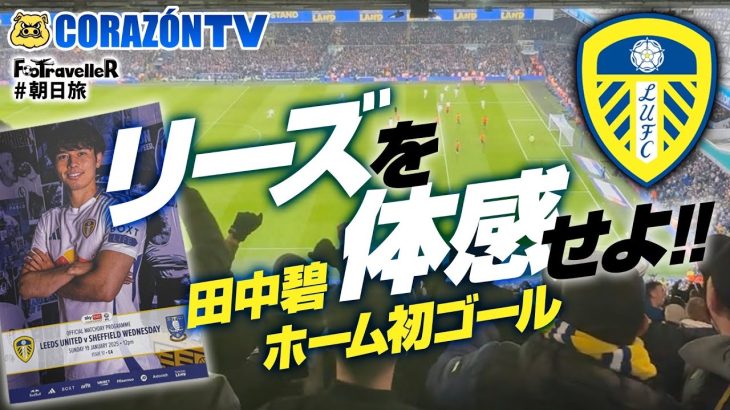 リーズユナイテッドを体感せよ‼️ そして、田中碧 ホーム初ゴール🏴󠁧󠁢󠁥󠁮󠁧󠁿 #サッカー旅