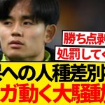 【緊急】久保建英への人種差別被害、ラ・リーガが公式声明を出す大騒動に発展…