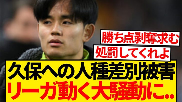 【緊急】久保建英への人種差別被害、ラ・リーガが公式声明を出す大騒動に発展…