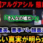 【速報】久保建英、悪事バレて窮地に！アルグアシルの怒り爆発と明らかになった恐るべき真実…