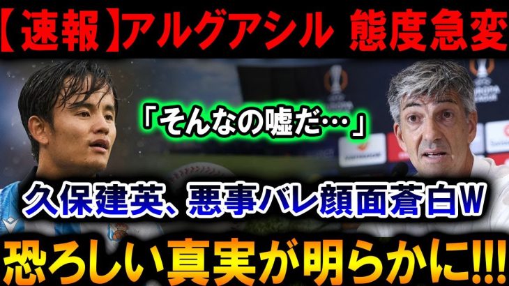 【速報】久保建英、悪事バレて窮地に！アルグアシルの怒り爆発と明らかになった恐るべき真実…