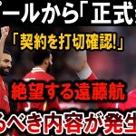 【サッカー日本代表】リバプールが衝撃発表！遠藤航、契約打切りの衝撃事実が明らかに！