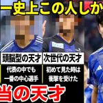 久保建英「俺は天才じゃない。本当の天才と呼べる人間は日本サッカー史上この選手しかいない」努力では絶対勝てない”ブチ抜けた才能”を持った男たち