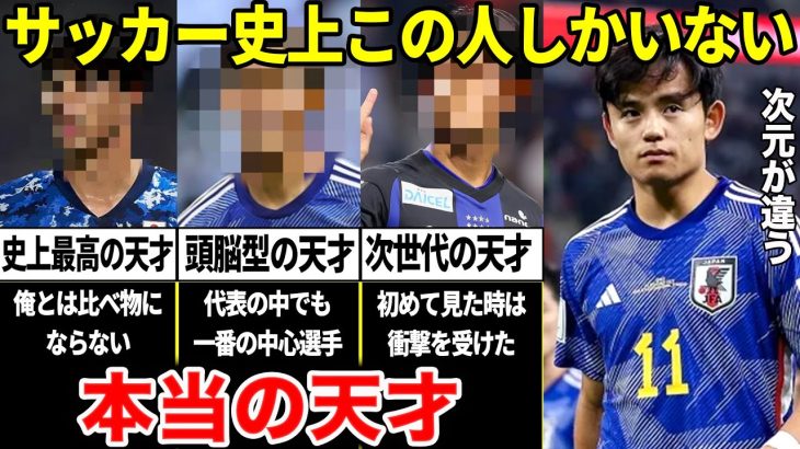 久保建英「俺は天才じゃない。本当の天才と呼べる人間は日本サッカー史上この選手しかいない」努力では絶対勝てない”ブチ抜けた才能”を持った男たち