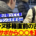 【ヒント：食べ物】古橋、現地サポから○○を貰って歓迎されるｗｗｗ