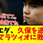 【大敗】ソシエダ、ラツィオ相手に久保をハーフタイムで下げる……..