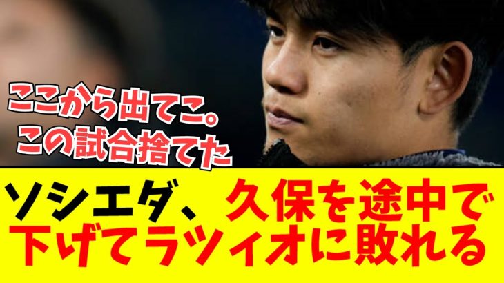 【大敗】ソシエダ、ラツィオ相手に久保をハーフタイムで下げる……..