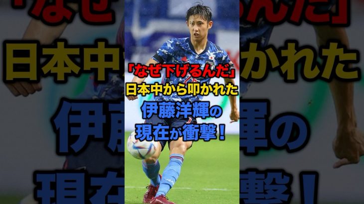 「なぜ下げるんだ」日本中から叩かれた伊藤洋輝の現在が衝撃！ #サッカー #サッカー雑学 #サッカー日本代表 #伊藤洋輝 #現在