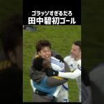 田中碧 待望の初ゴールキタ！ワオンガム