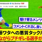 日本代表・遠藤航が悪質ファールを受けた時に、真っ先に心配をし抗議しまくった選手が話題に！！！！！