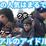 狂気のような人気の久保建英のファンサービスがまさに神対応