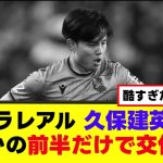 【悲報】久保建英、まさかの前半だけで交代ｗｗ