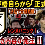 【サッカー日本代表】古橋亨梧、驚愕の告白！法廷で全額賠償を決定、レンヌ驚愕のパニック状態！#海外の反応