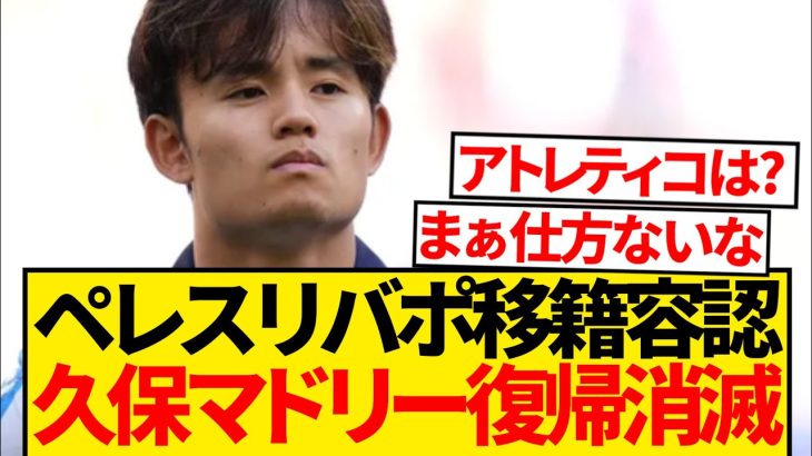 【悲報】久保建英のマドリー復帰消滅、ペレス会長リバプール移籍容認と現地報道…