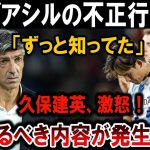 【サッカー日本代表】久保建英が激怒！アルグアシルの不正行為を「ずっと知ってた」真相暴露！！