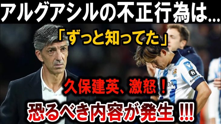 【サッカー日本代表】久保建英が激怒！アルグアシルの不正行為を「ずっと知ってた」真相暴露！！