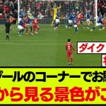 イプスウィッチ戦、番人となるリバプール遠藤航の背中がこちらです【プレミアリーグ】