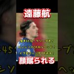 遠藤航、顔蹴られる