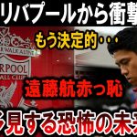 【サッカー日本代表】リバプールから爆弾発表！遠藤航に試練の時…予想外の展開にファン騒然!!