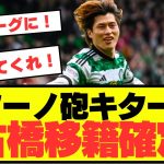 【注目】古橋、ロマーノ砲で移籍確定！！！