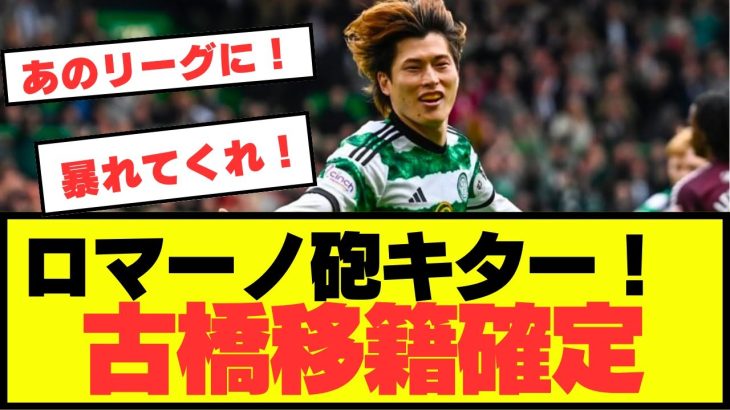 【注目】古橋、ロマーノ砲で移籍確定！！！