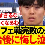 【絶望】試合後涙を浮かべた久保建英「ファンに謝りたい。僕たちは恥ずかしい試合をした…」