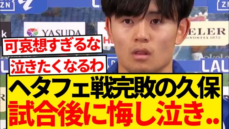 【絶望】試合後涙を浮かべた久保建英「ファンに謝りたい。僕たちは恥ずかしい試合をした…」