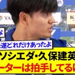 次元の違いを見せつけた日本代表・久保建英、現状の思いをぶちまけてしまう…..