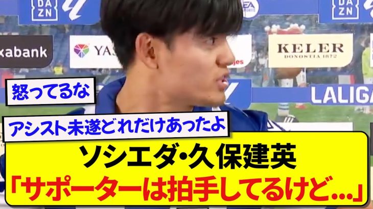 次元の違いを見せつけた日本代表・久保建英、現状の思いをぶちまけてしまう…..