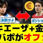 キエーザ+金銭、久保建英にリバプールがオファー