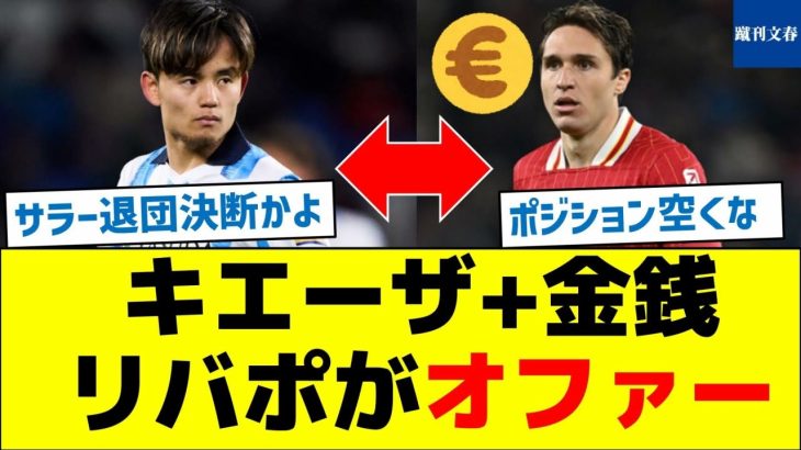 キエーザ+金銭、久保建英にリバプールがオファー