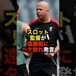 スロット監督が遠藤航にベタ惚れ発言 #サッカー #スロット #遠藤航 #サッカー解説