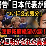 【サッカー日本代表】衝撃！浅野拓磨が涙の理由とは？日本代表公式処分発表で真実が明らかに！