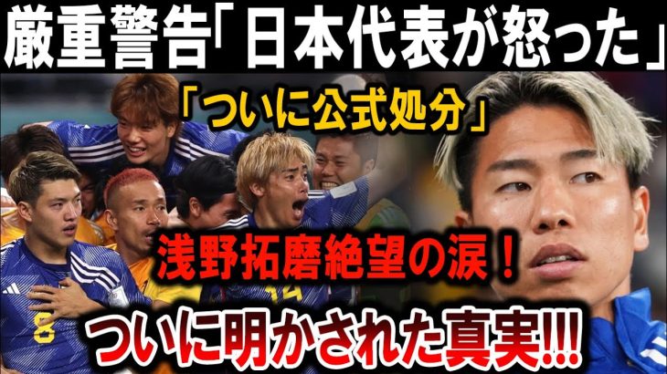 【サッカー日本代表】衝撃！浅野拓磨が涙の理由とは？日本代表公式処分発表で真実が明らかに！