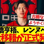 【超速報】古橋亨梧、レンヌへの完全移籍が正式発表！！