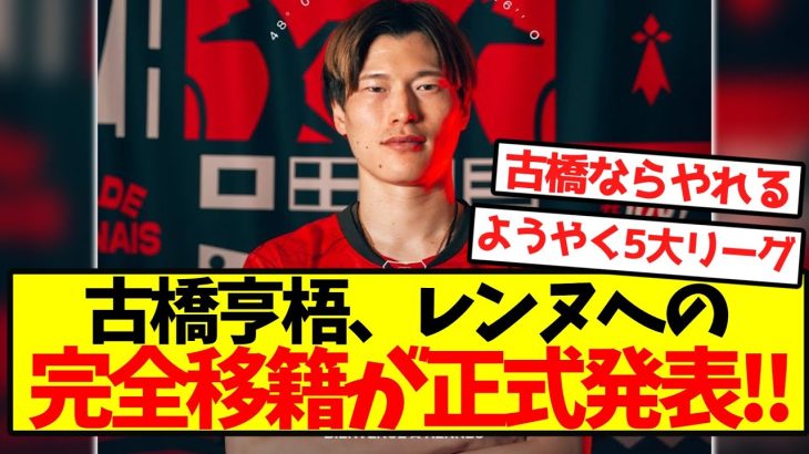 【超速報】古橋亨梧、レンヌへの完全移籍が正式発表！！