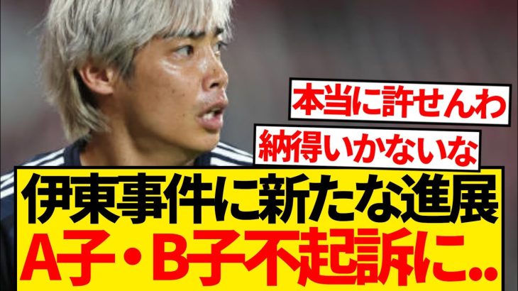 【超速報】伊東純也事件に新たな進展キター！！！！！