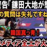 【サッカー日本代表】鎌田大地が激怒！韓国メディア大混乱！信じられない事態が発生！